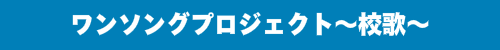 ワンソングプロジェクト・校歌