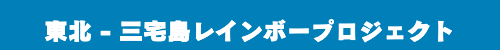 ハワイ-東北レインボープロジェクト
