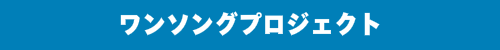 ワンソングプロジェクトとは