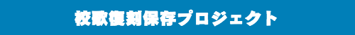 校歌復刻保存プロジェクト・校歌