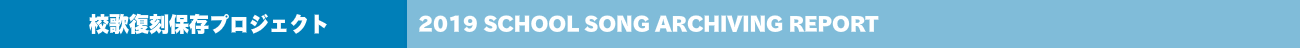 校歌アーカイビングプロジェクト