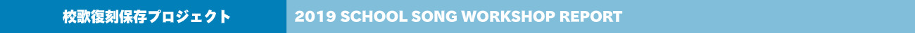 校歌アーカイビングプロジェクト