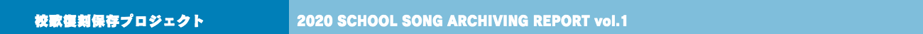 校歌アーカイビングプロジェクト