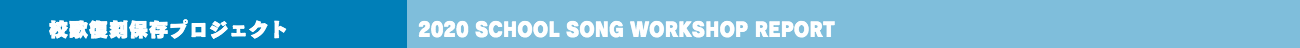 校歌アーカイビングプロジェクト